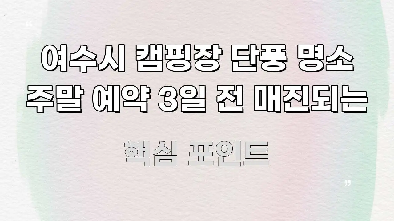 여수시 캠핑장 단풍 명소 주말 예약 3일 전 매진되는 흐름을 잡아주는 블로그 섹션 구분 이미지 - 내용 요약을 위한 이미지
