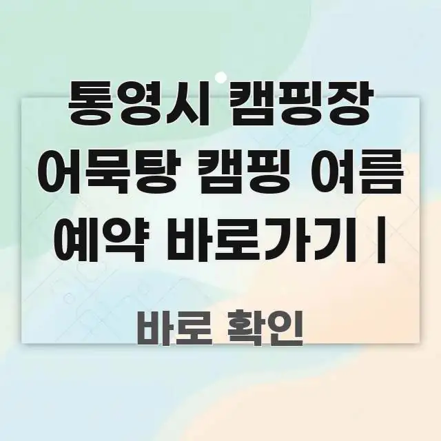 통영시 캠핑장 어묵탕 캠핑 여름 예약 바로가기 | 핵심 내용을 정리한 정보 전달형 표지 이미지 - 독자 이해를 위한 이미지