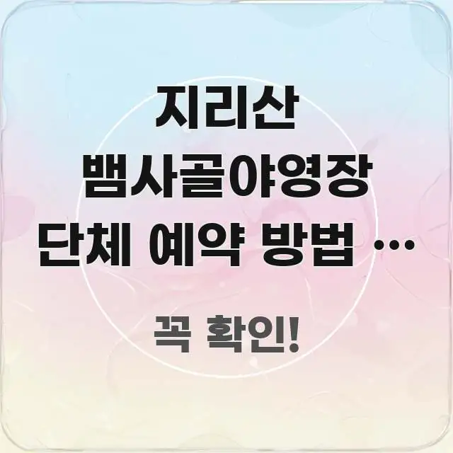 지리산 뱀사골야영장 단체 예약 방법 | 전남 지리산 핵심 정보 중심의 타이포그래피 블로그 표지 - 활용 예시 이미지