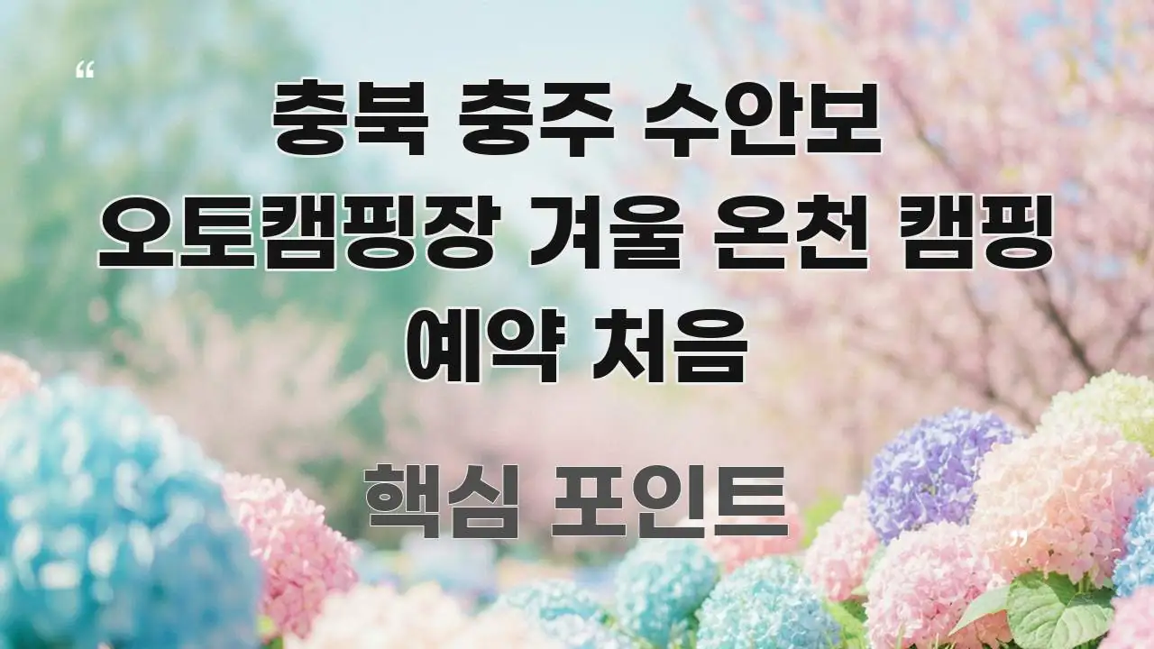 충북 충주 수안보 오토캠핑장 겨울 온천 캠핑 예약 처음 알기 쉽게 정리한 깔끔한 인포그래픽 표지 - 글 흐름을 돕는 시각 자료
