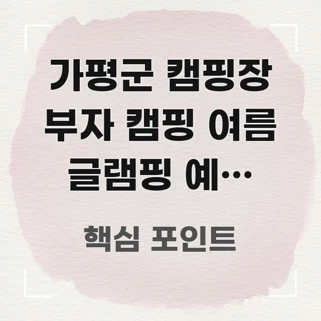 가평군 캠핑장 부자 캠핑 여름 글램핑 예약 바로가기 | 직관적으로 이해되는 블로그용 카드뉴스 썸네일 - 글 흐름을 돕는 시각 자료