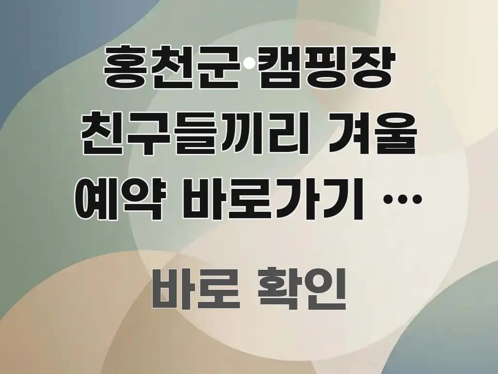 홍천군 캠핑장 친구들끼리 겨울 예약 바로가기 | 우정 핵심만 담은 핵심 요약 디자인 카드 - 설명을 돕는 이미지