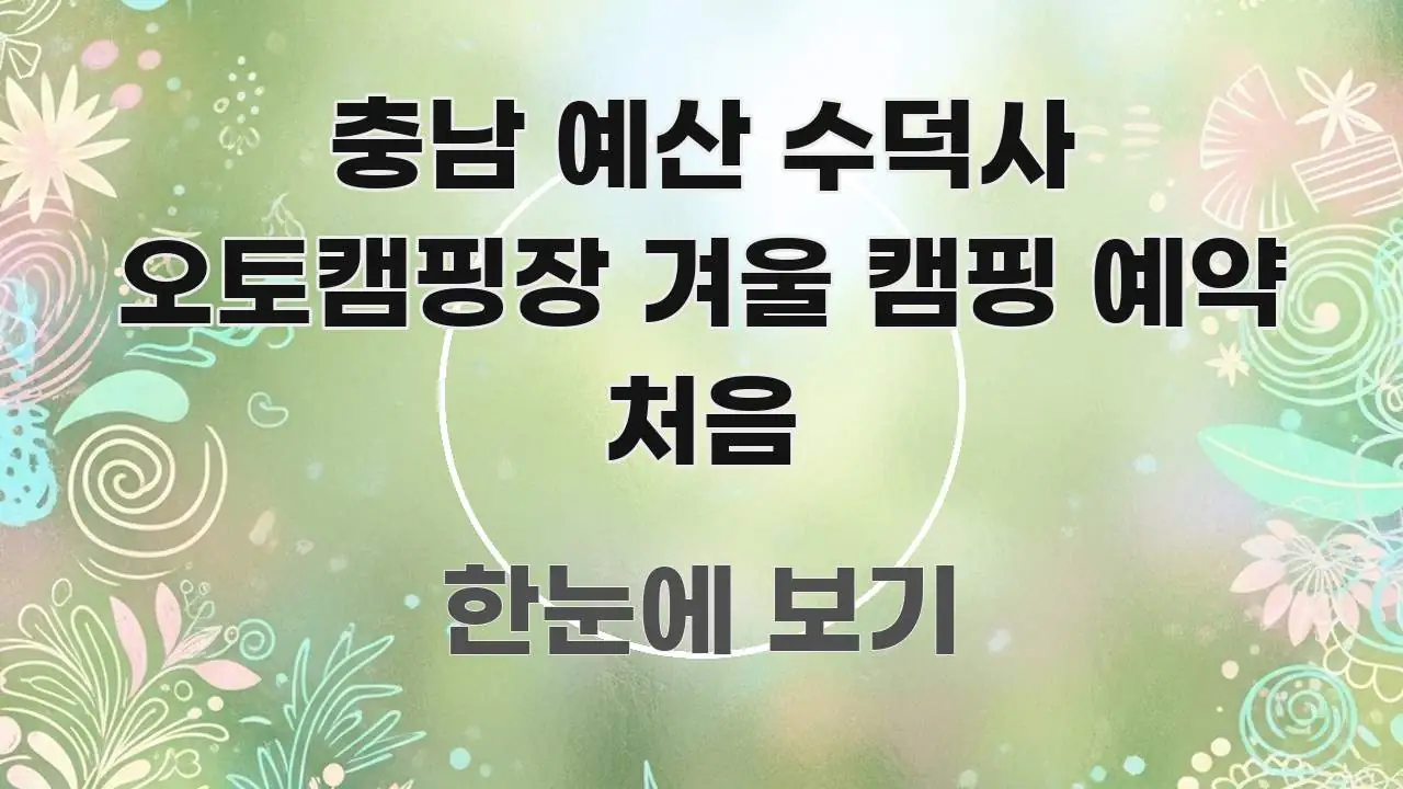 충남 예산 수덕사 오토캠핑장 겨울 캠핑 예약 처음 꼼꼼하게 정리된 심플 타이포그래피 표지 - 본문 내용과 연관된 이미지