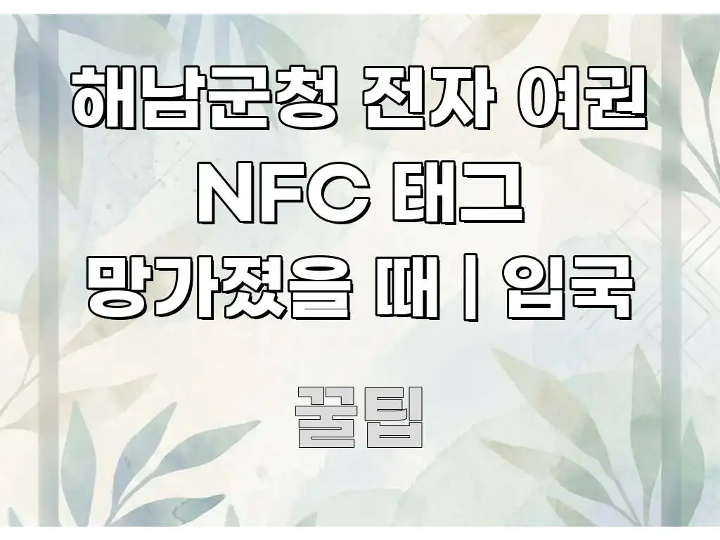 해남군청 전자 여권 NFC 태그 망가졌을 때 | 입국 쉽게 따라할 수 있는 스마트 정보 카드 - 독자 이해를 위한 이미지