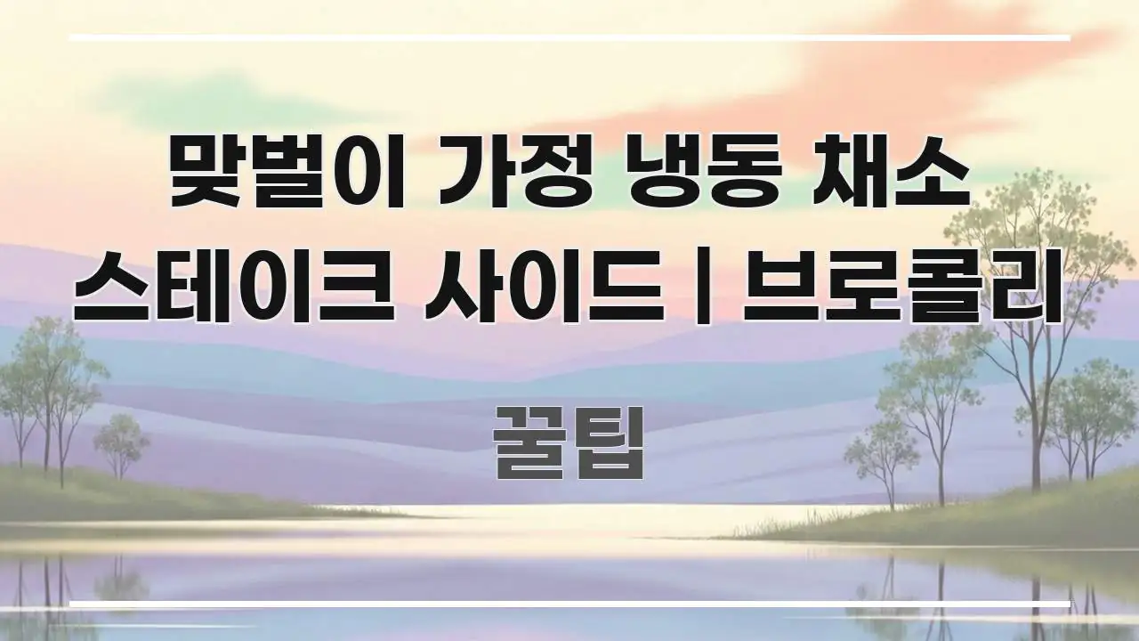 맞벌이 가정 냉동 채소 스테이크 사이드 | 브로콜리 실생활에 도움되는 핵심 요약 디자인 카드 - 본문 내용과 연관된 이미지