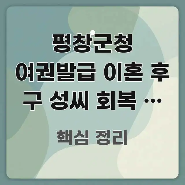 평창군청 여권발급 이혼 후 구 성씨 회복 | 여권 영문 이해하기 쉬운 핵심 요약 디자인 카드