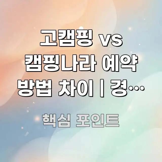고캠핑 vs 캠핑나라 예약 방법 차이 | 경기 중부 핵심 정보 중심의 정보 요약 인포그래픽 이미지 - 본문 내용과 연관된 이미지