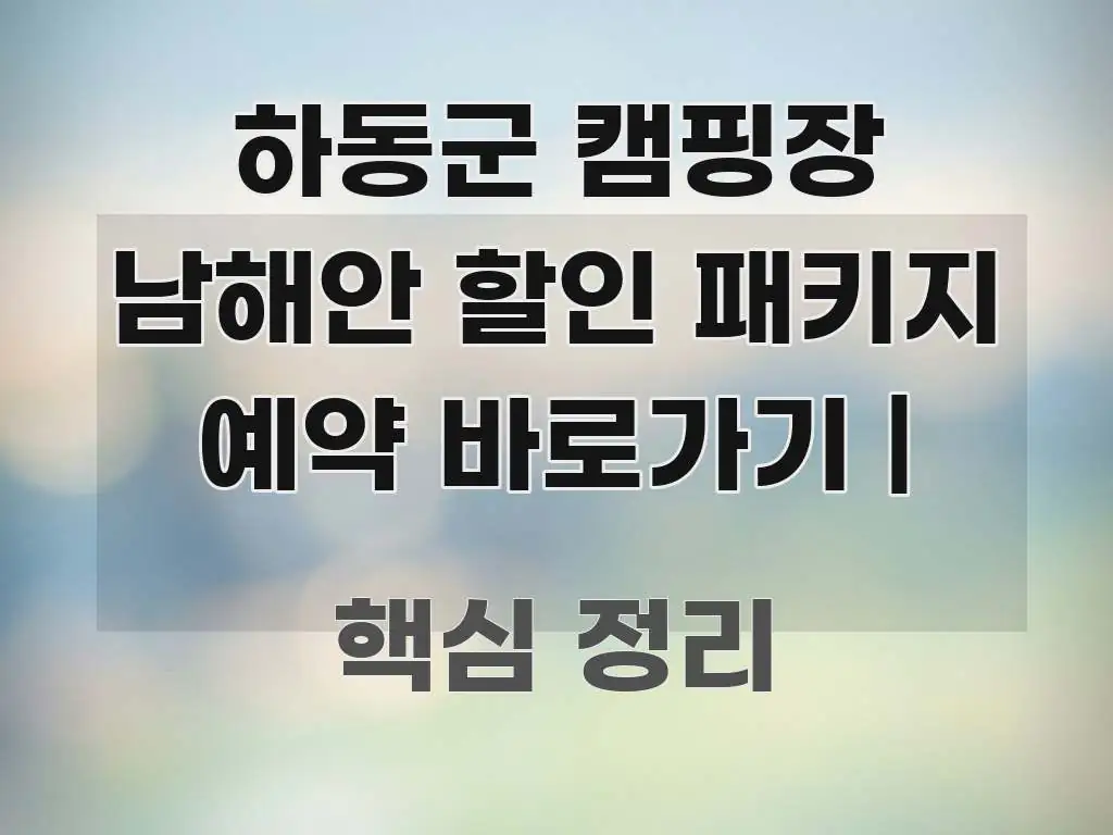하동군 캠핑장 남해안 할인 패키지 예약 바로가기 | 주요 흐름을 설명한 모던 카드뉴스 디자인 - 본문 내용과 연관된 이미지