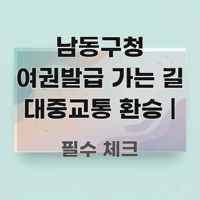 남동구청 여권발급 가는 길 대중교통 환승 | 명확하게 정리된 포스트 대표 비주얼 이미지