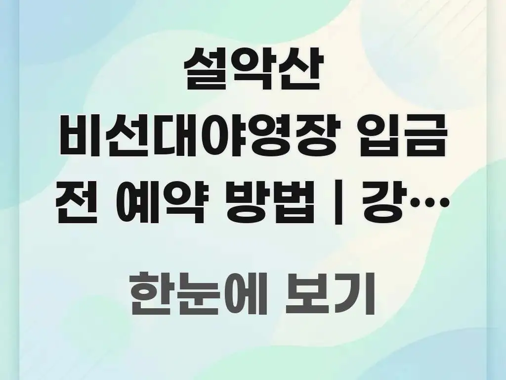 설악산 비선대야영장 입금 전 예약 방법 | 강원 설악산 요점만 뽑아낸 읽기 좋은 정보 카드 - 참고용 이미지