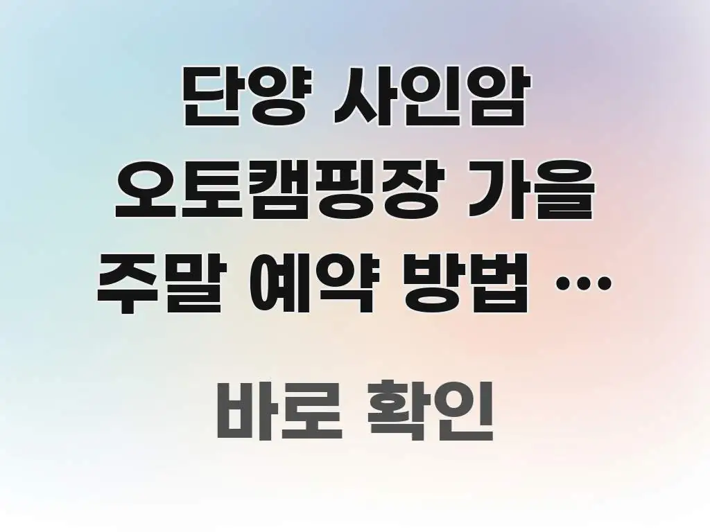 단양 사인암 오토캠핑장 가을 주말 예약 방법 | 충북 꼭 알아야 할 정보를 담은 타이포그래피 블로그 표지 - 내용 요약을 위한 이미지