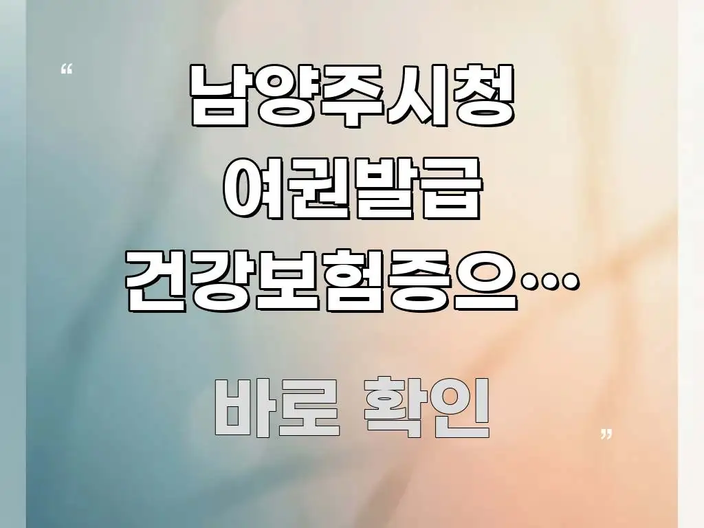 남양주시청 여권발급 건강보험증으로 신분 확인 되나요 | 실용적으로 정리한 카드뉴스 스타일 이미지 - 내용 요약을 위한 이미지