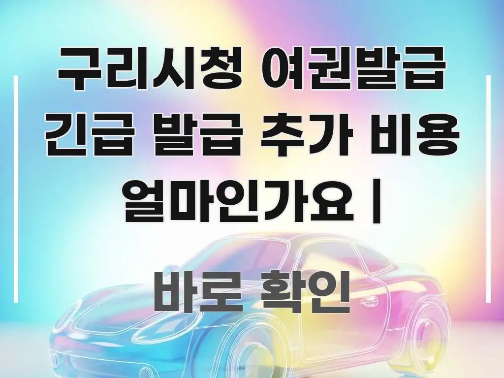 구리시청 여권발급 긴급 발급 추가 비용 얼마인가요 | 핵심 키워드 중심의 텍스트 중심 디자인 표지
