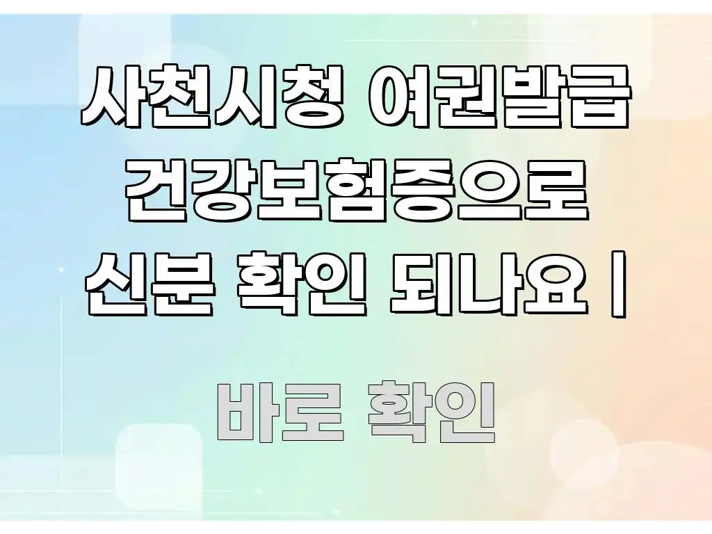 사천시청 여권발급 건강보험증으로 신분 확인 되나요 | 한눈에 보기 좋게 요약한 미니멀 블로그 썸네일
