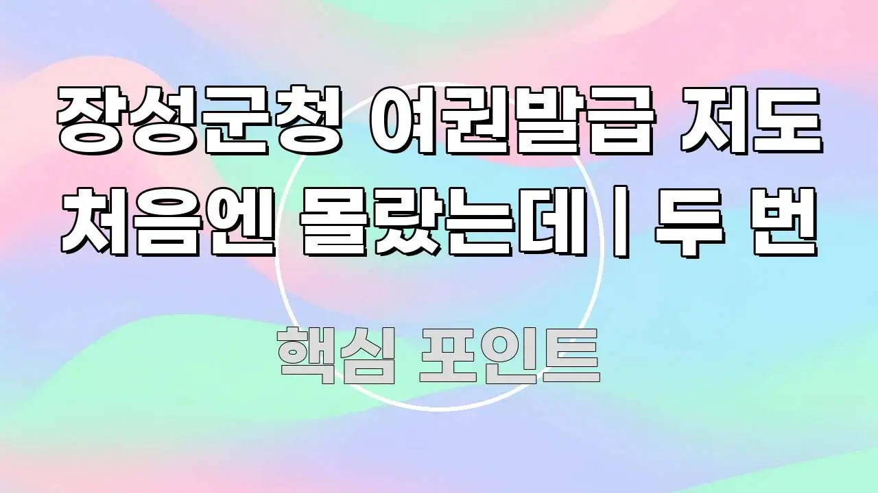 장성군청 여권발급 저도 처음엔 몰랐는데 | 두 번 핵심만 담은 깔끔한 인포그래픽 표지 - 참고용 이미지