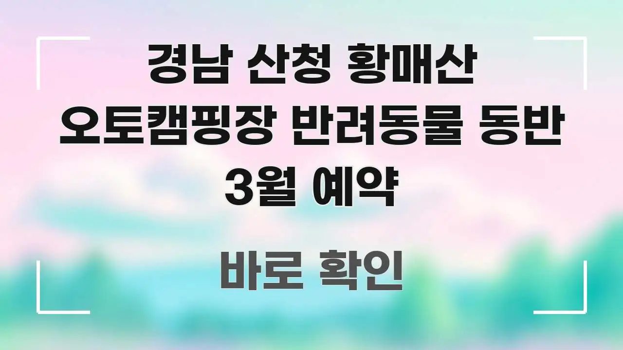 경남 산청 황매산 오토캠핑장 반려동물 동반 3월 예약 쉽게 따라할 수 있는 블로그용 카드뉴스 썸네일 - 가독성을 높이는 이미지