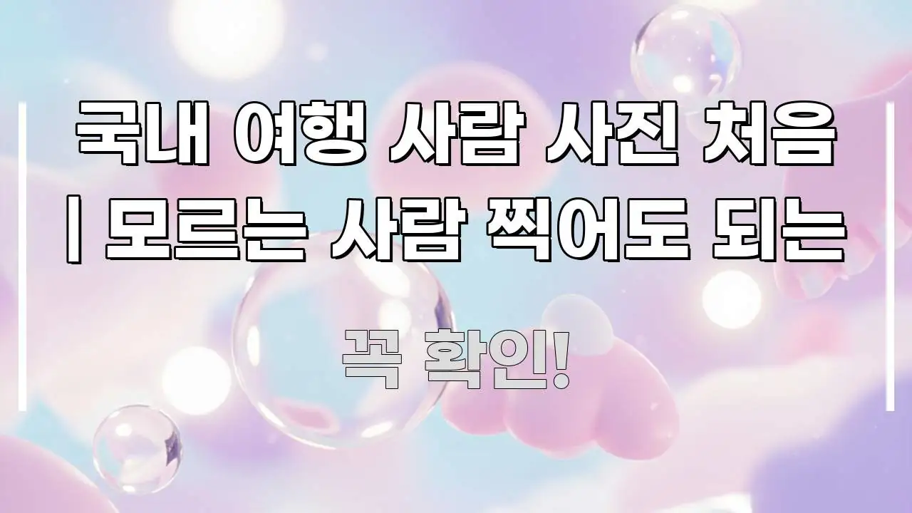 국내 여행 사람 사진 처음 | 모르는 사람 찍어도 되는 꼭 알아야 할 정보를 담은 정보 정리 카드 이미지 - 본문 내용과 연관된 이미지