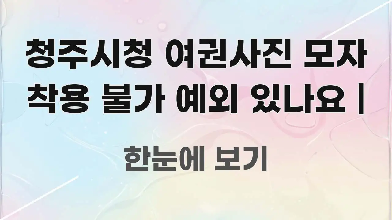 청주시청 여권사진 모자 착용 불가 예외 있나요 | 흥미롭게 구성한 핵심 키워드 시각화 이미지 - 본문 내용과 연관된 이미지