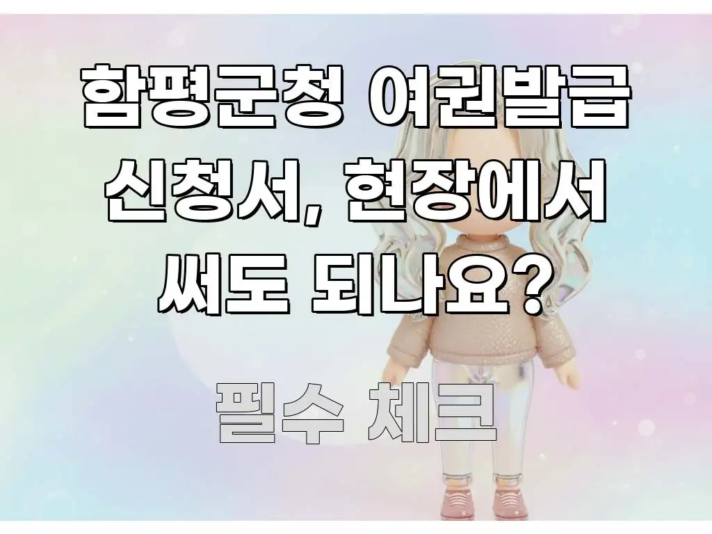 함평군청 여권발급 신청서, 현장에서 써도 되나요? 요점만 뽑아낸 핵심 요약 디자인 카드 - 독자 이해를 위한 이미지