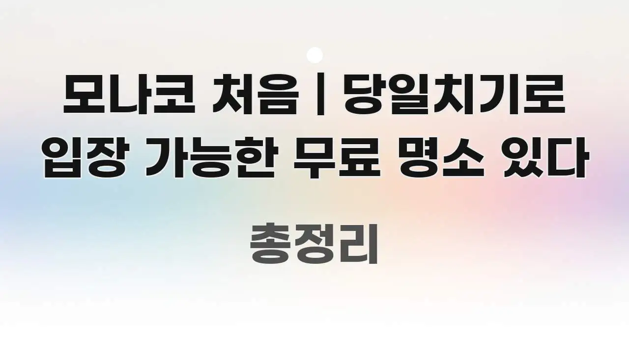 모나코 처음 | 당일치기로 입장 가능한 무료 명소 있다 이해하기 쉬운 블로그 헤더 이미지 - 독자 이해를 위한 이미지