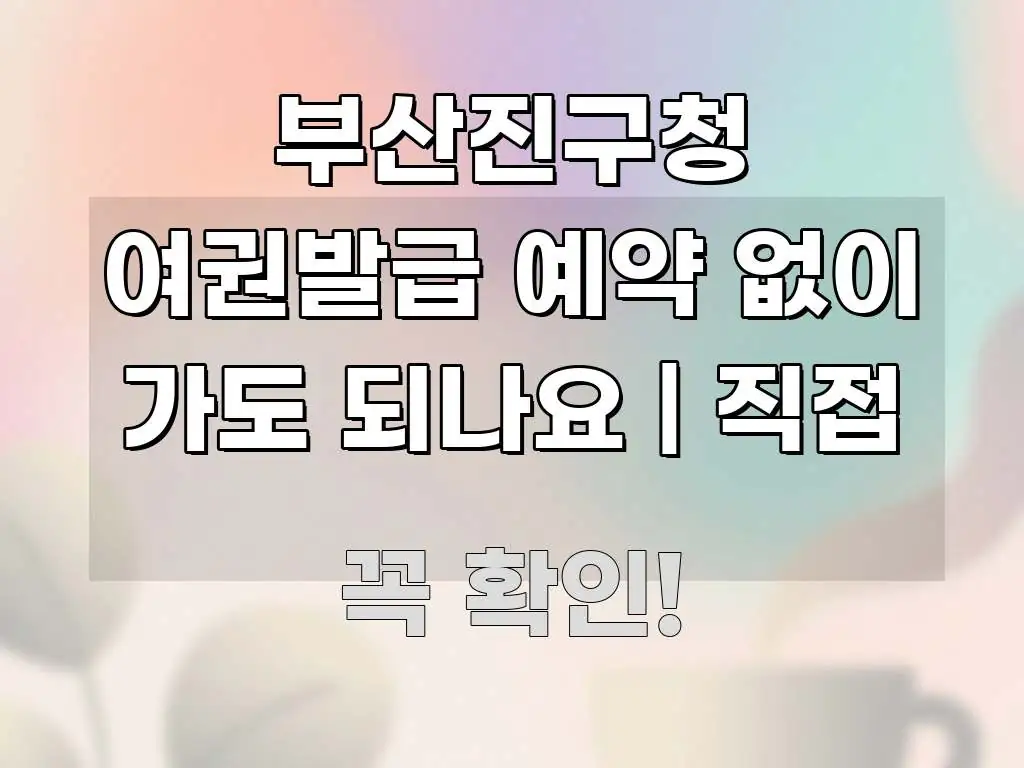 부산진구청 여권발급 예약 없이 가도 되나요 | 직접 실용적으로 정리한 타이포그래피 블로그 표지 - 참고용 이미지