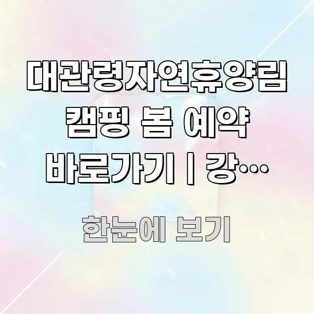 대관령자연휴양림 캠핑 봄 예약 바로가기 | 강원 대관령 간결하고 명료한 읽기 좋은 정보 카드 - 내용 요약을 위한 이미지