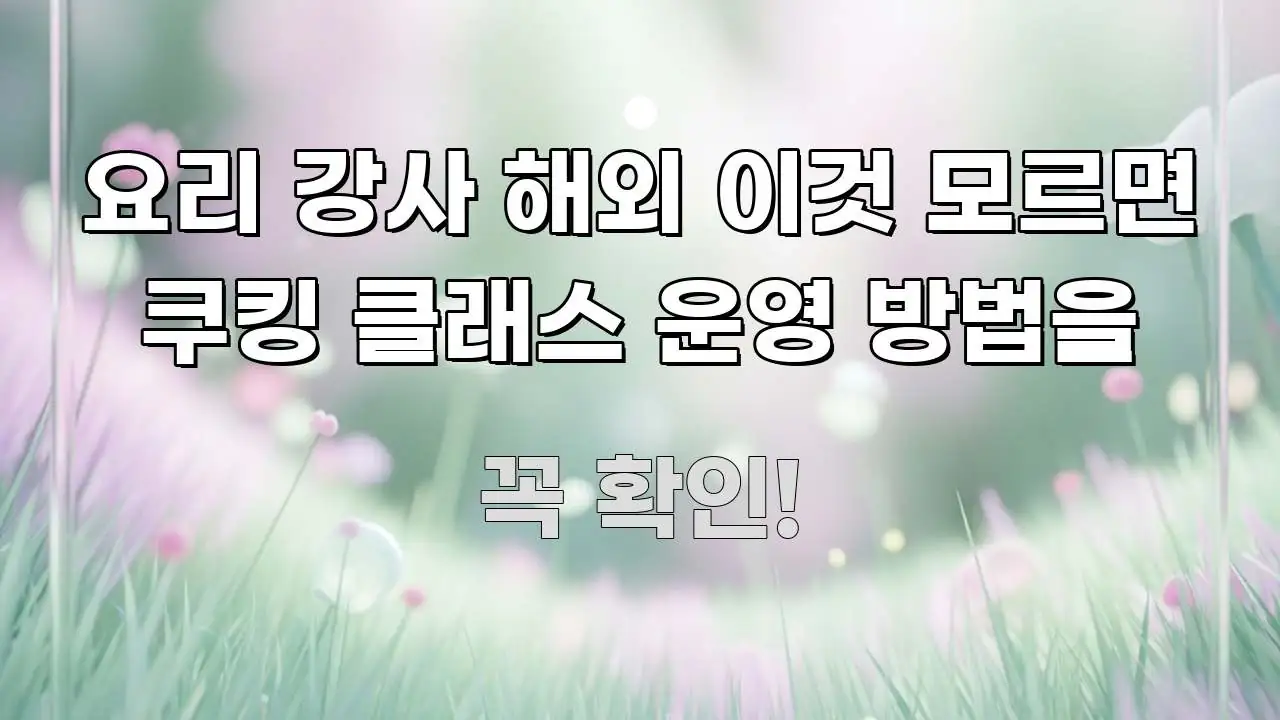 요리 강사 해외 이것 모르면 쿠킹 클래스 운영 방법을 요점만 뽑아낸 블로그 포스트 커버 이미지 - 설명을 돕는 이미지