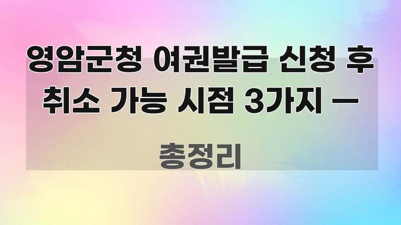 영암군청 여권발급 신청 후 취소 가능 시점 3가지 — 독자를 위해 선별한 글 소개 썸네일 이미지 - 내용 요약을 위한 이미지