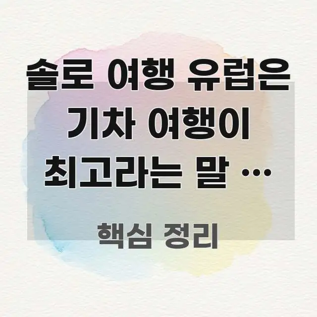 솔로 여행 유럽은 기차 여행이 최고라는 말 | 오히려 스마트하게 정리된 블로그용 카드뉴스 썸네일 - 독자 이해를 위한 이미지