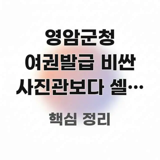영암군청 여권발급 비싼 사진관보다 셀프 촬영이 오히려 효율적으로 구성된 가독성 높은 정보 이미지 - 내용 요약을 위한 이미지