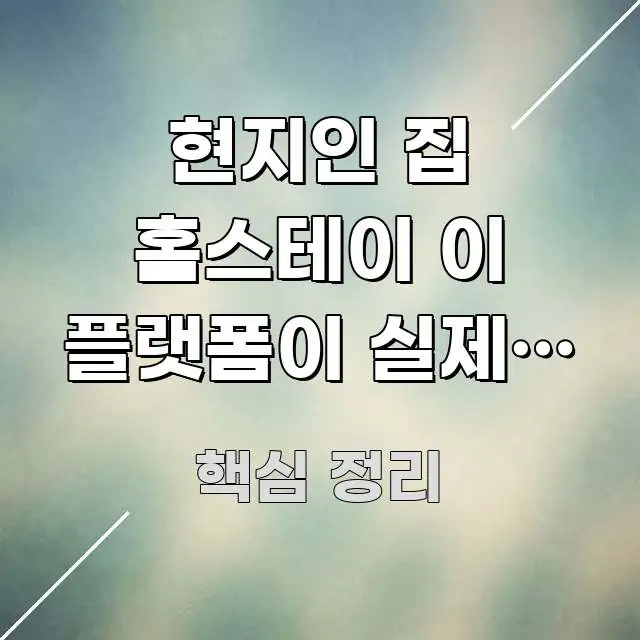 현지인 집 홈스테이 이 플랫폼이 실제로 가장 신뢰할 수 시선을 사로잡는 콘텐츠 요약 표지 이미지