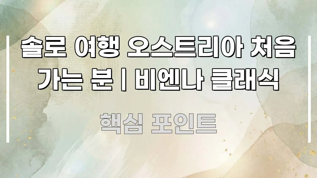 솔로 여행 오스트리아 처음 가는 분 | 비엔나 클래식 핵심 키워드 중심의 핵심 요약 디자인 카드 - 참고용 이미지