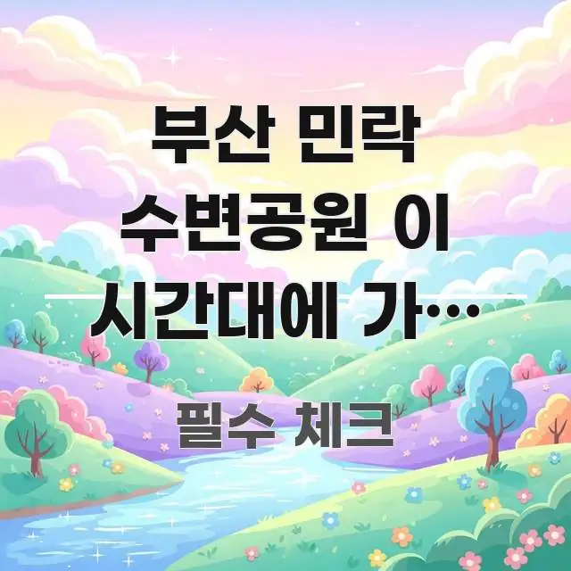 부산 민락 수변공원 이 시간대에 가면 광안대교 야경이 흥미롭게 구성한 정보 카드 디자인 이미지 - 독자 이해를 위한 이미지