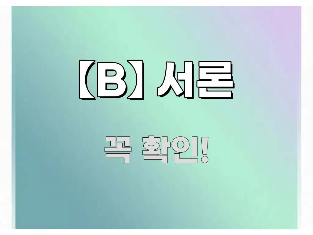 【B】 서론 핵심 내용을 정리한 핵심 키워드 시각화 이미지 - 설명을 돕는 이미지