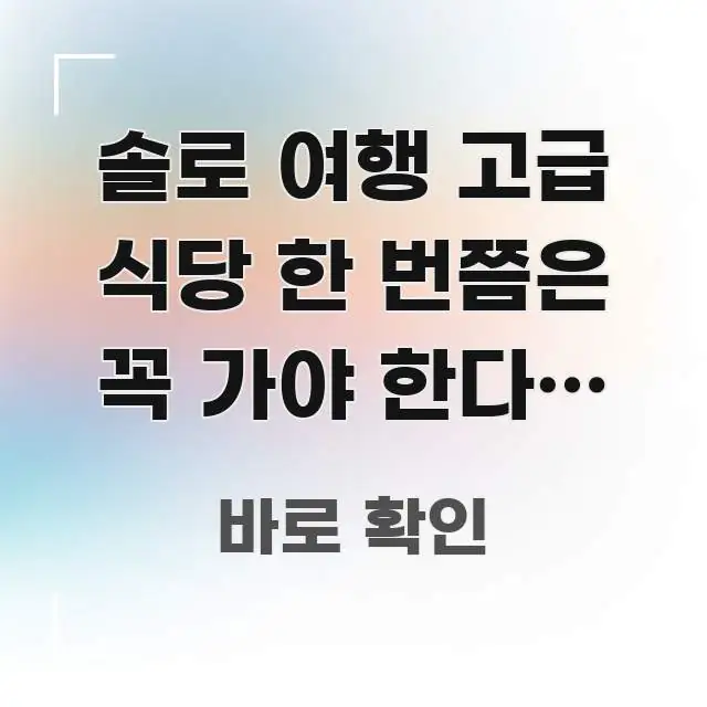 솔로 여행 고급 식당 한 번쯤은 꼭 가야 한다는 말 | 이해하기 쉬운 정보 카드 디자인 이미지 - 활용 예시 이미지