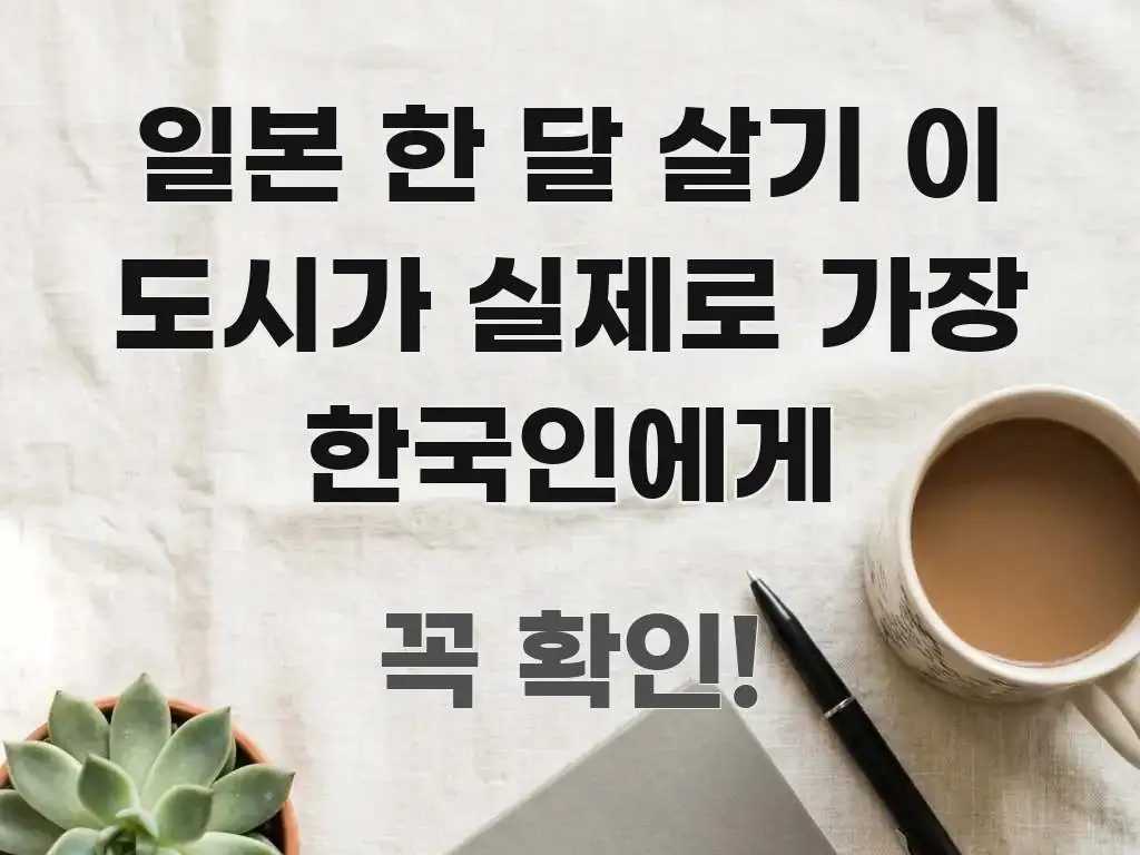 일본 한 달 살기 이 도시가 실제로 가장 한국인에게 꼼꼼하게 정리된 카드뉴스 스타일 이미지 - 참고용 이미지