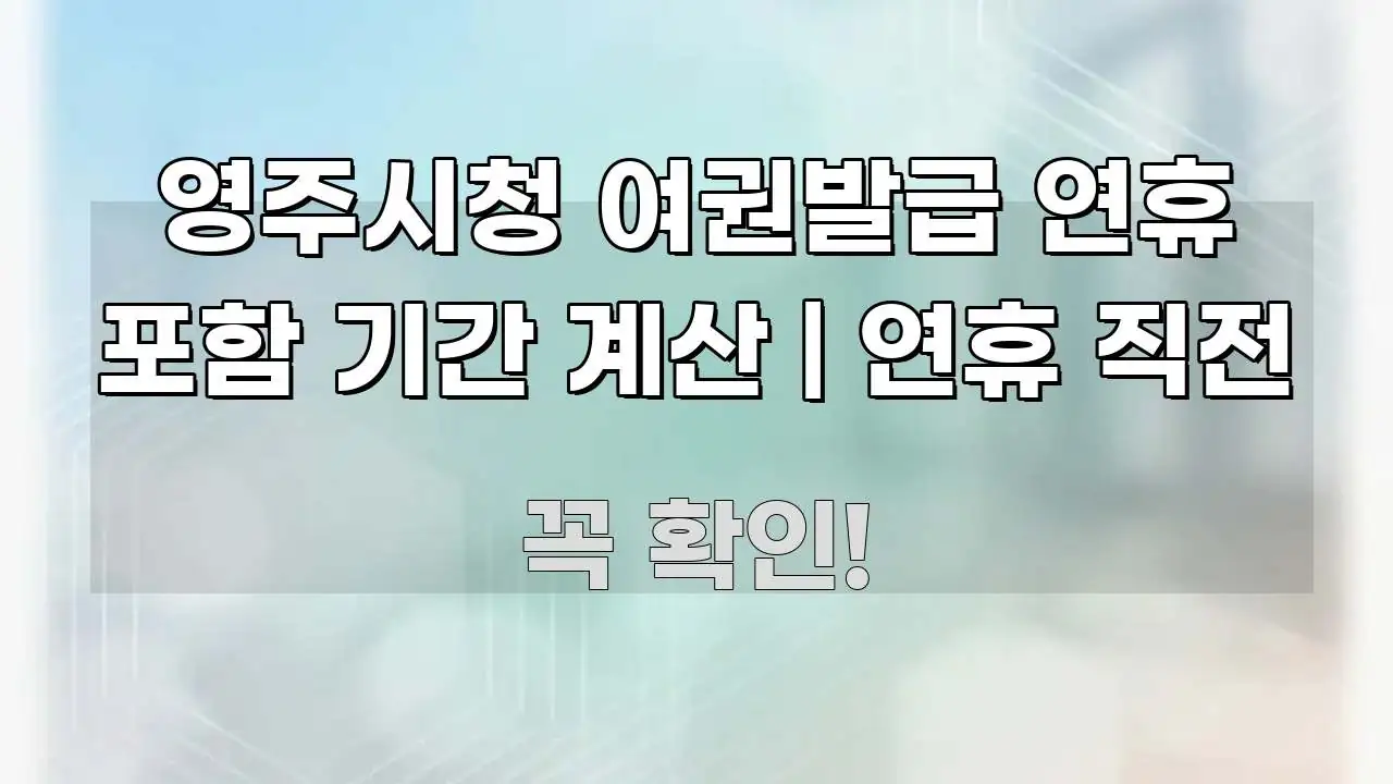 영주시청 여권발급 연휴 포함 기간 계산 | 연휴 직전 실생활에 도움되는 정보 정리 카드 이미지 - 활용 예시 이미지