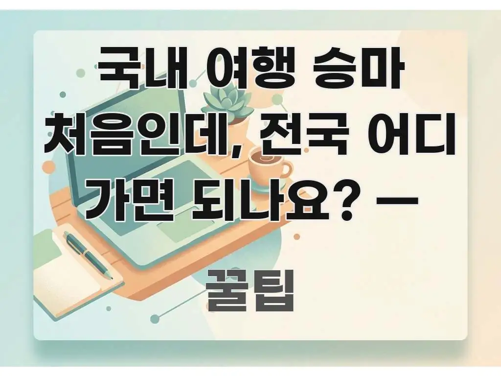 국내 여행 승마 처음인데, 전국 어디 가면 되나요? — 전문가가 선별한 글 소개 썸네일 이미지 - 내용 요약을 위한 이미지