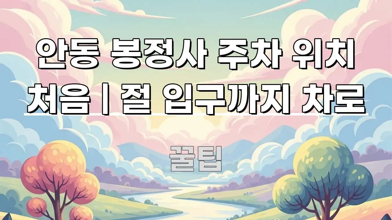 안동 봉정사 주차 위치 처음 | 절 입구까지 차로 핵심 정보를 압축한 핵심 정리 썸네일 이미지