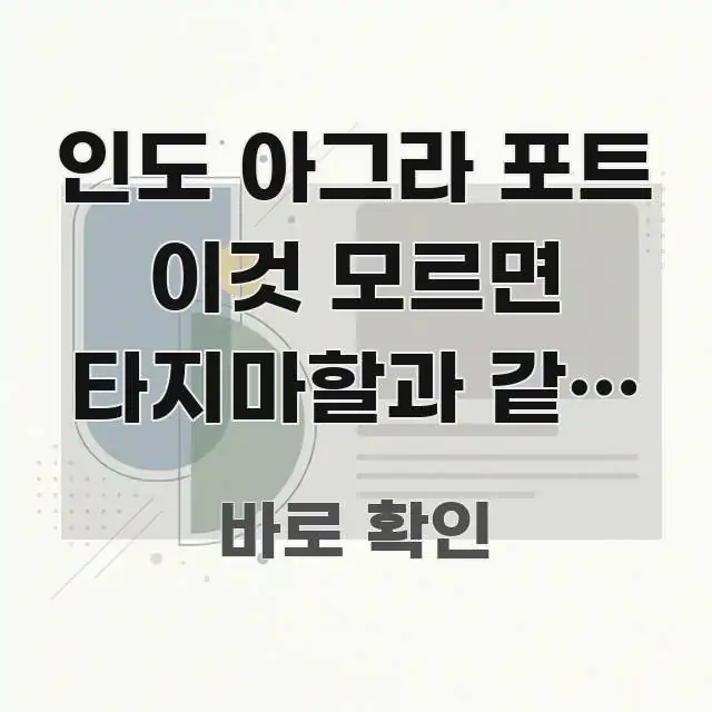 인도 아그라 포트 이것 모르면 타지마할과 같이 예약해야 꼭 알아야 할 정보를 담은 텍스트 중심 디자인 표지 - 설명을 돕는 이미지