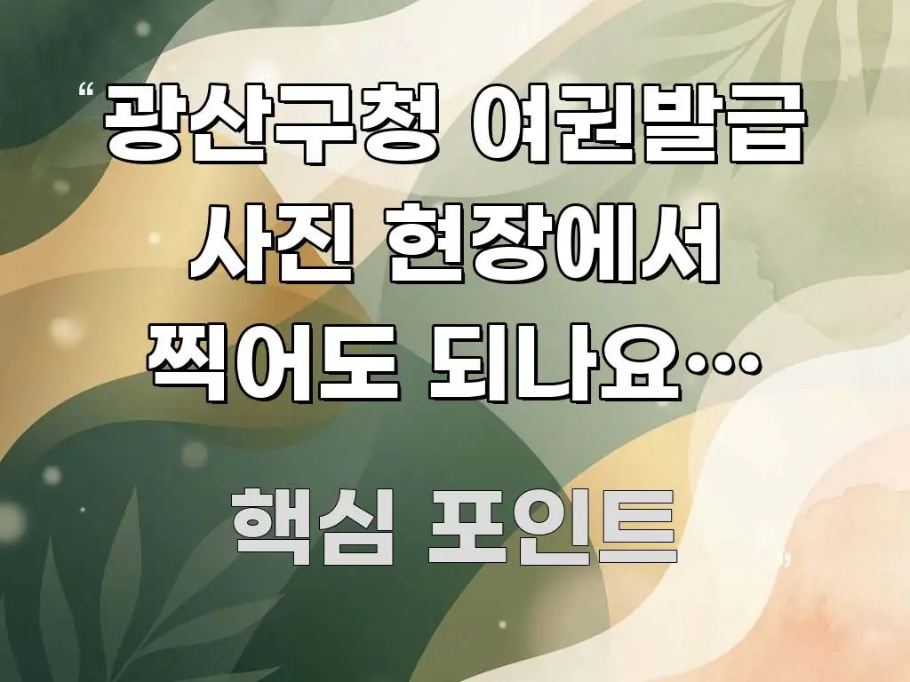 광산구청 여권발급 사진 현장에서 찍어도 되나요? 3가지 전문가가 선별한 정보 카드 디자인 이미지