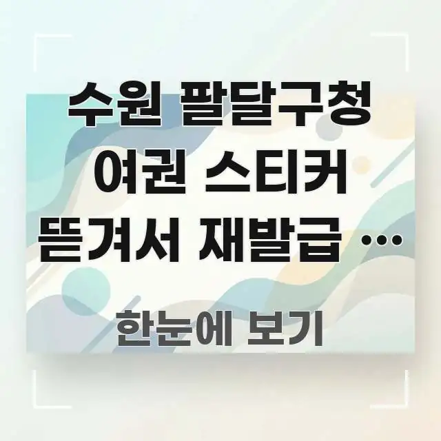 수원 팔달구청 여권 스티커 뜯겨서 재발급 | 훼손 기준 한눈에 들어오는 정보 전달형 표지 이미지
