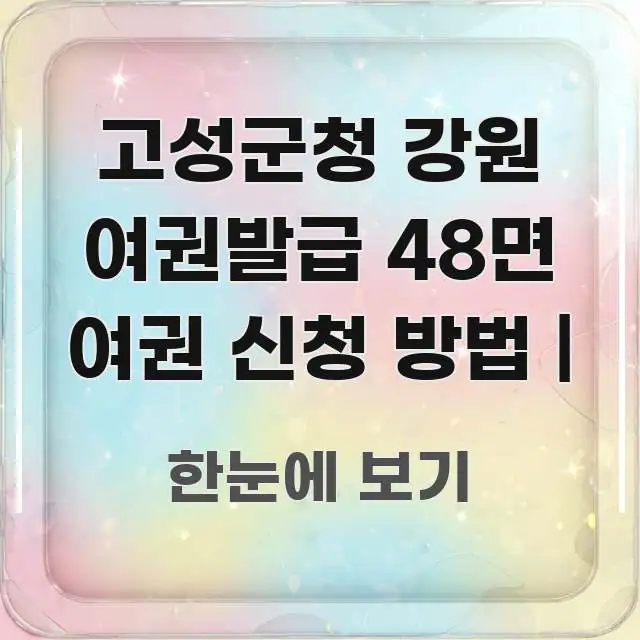 고성군청 강원 여권발급 48면 여권 신청 방법 | 스마트하게 정리된 텍스트 기반 블로그 이미지