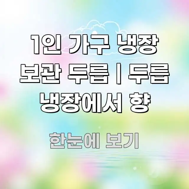 1인 가구 냉장 보관 두릅 | 두릅 냉장에서 향 꼭 필요한 정보만 담은 깔끔한 인포그래픽 표지 - 설명을 돕는 이미지