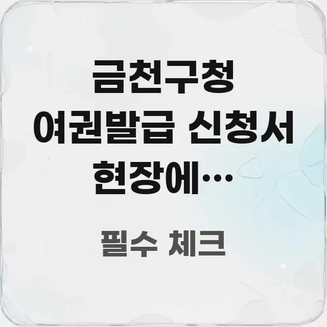 금천구청 여권발급 신청서 현장에서 작성해도 되나요 | 실생활에 도움되는 블로그용 카드뉴스 썸네일 - 가독성을 높이는 이미지