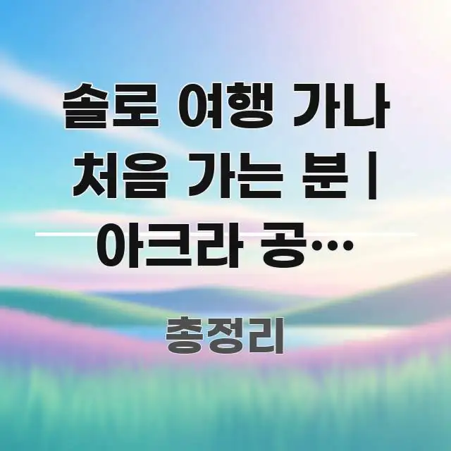 솔로 여행 가나 처음 가는 분 | 아크라 공항 비공식 핵심 요점 중심의 심플 타이포그래피 표지