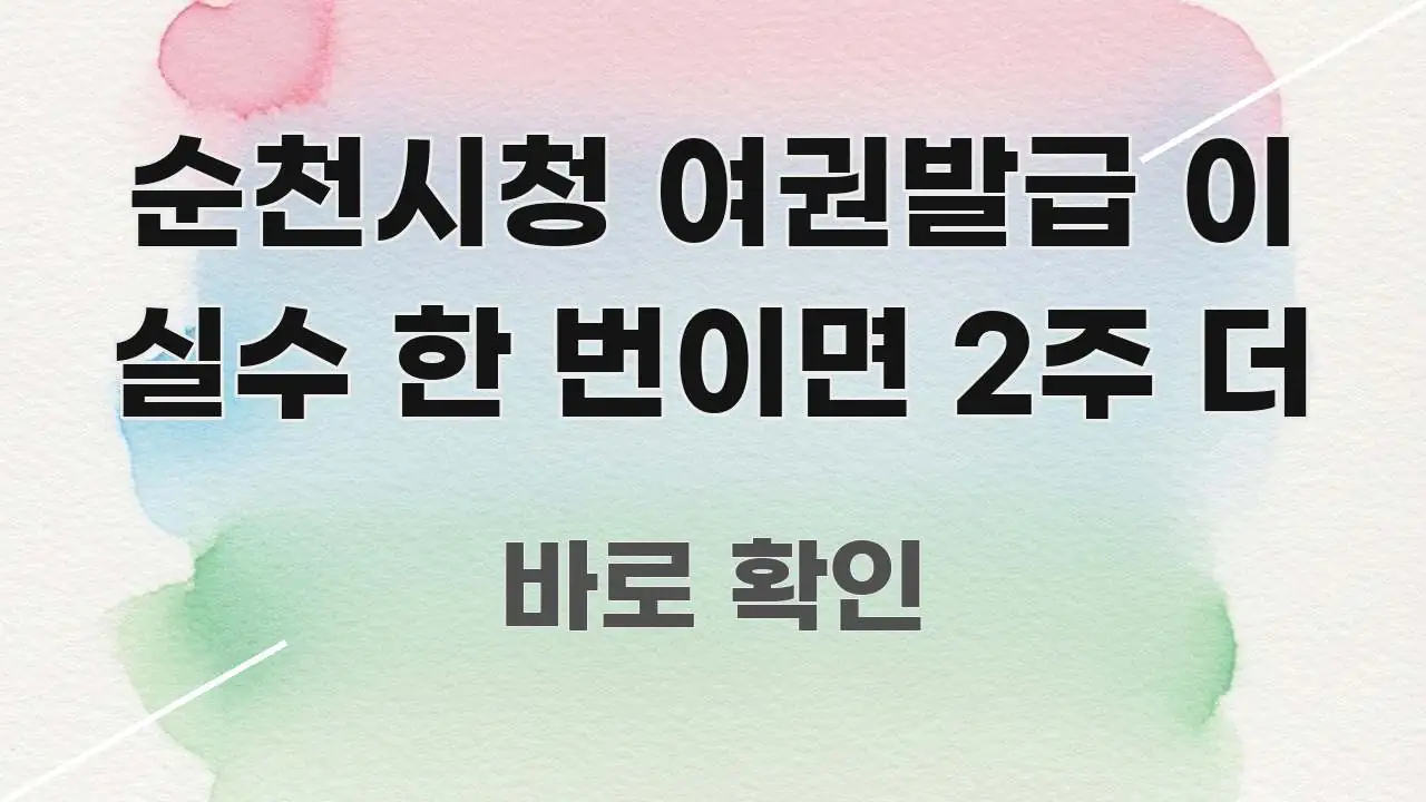 순천시청 여권발급 이 실수 한 번이면 2주 더 핵심 키워드 중심의 텍스트형 카드뉴스 표지 이미지 - 글 흐름을 돕는 시각 자료