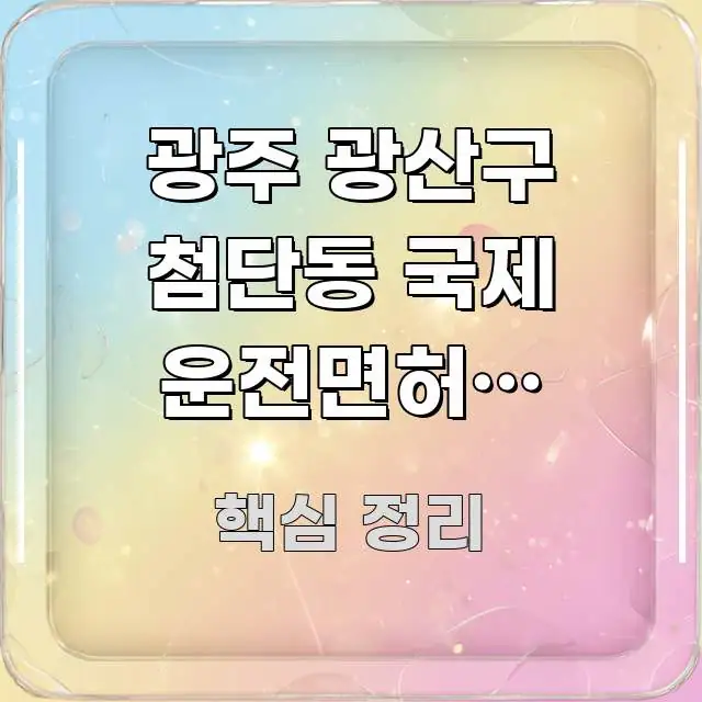 광주 광산구 첨단동 국제 운전면허증 재발급 빠른 발급 주요 포인트를 요약한 블로그용 카드뉴스 썸네일