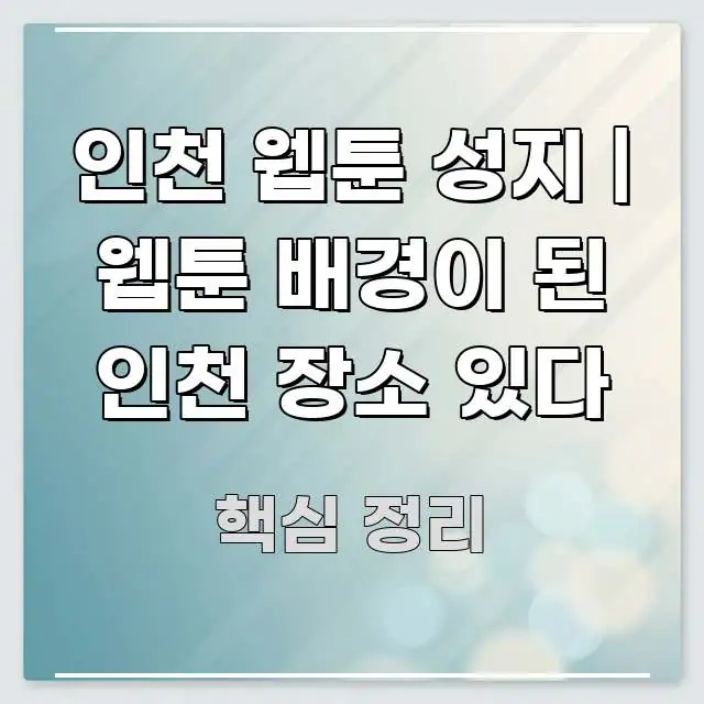 인천 웹툰 성지 | 웹툰 배경이 된 인천 장소 있다 주요 흐름을 설명한 블로그용 카드뉴스 썸네일 - 글 흐름을 돕는 시각 자료