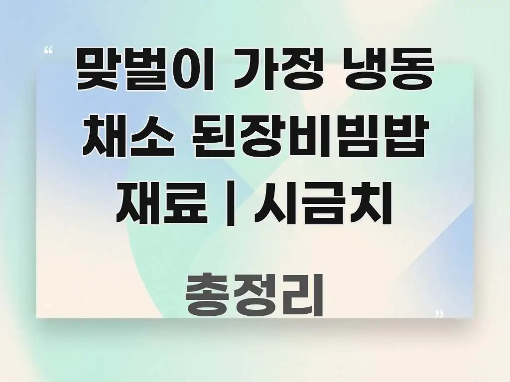 맞벌이 가정 냉동 채소 된장비빔밥 재료 | 시금치 핵심만 담은 정보 요약 인포그래픽 이미지 - 참고용 이미지